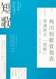 短歌　２０２３年１１月号