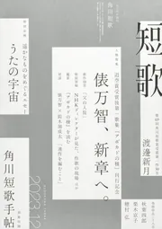 短歌 2023年12月号」 [短歌] - KADOKAWA