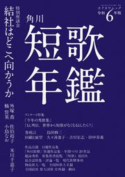 短歌年鑑　令和６年版