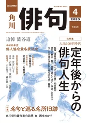 俳句 ２０２３年４月号」角川文化振興財団 [俳句] - KADOKAWA