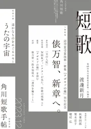 短歌 ２０２３年１２月号」 [短歌] - KADOKAWA