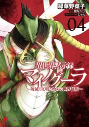 異世界黙示録マイノグーラ 04 ～破滅の文明で始める世界征服～」緑華