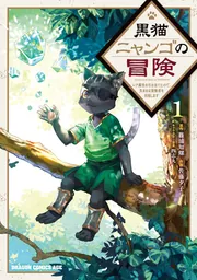 黒猫ニャンゴの冒険1 レア属性を引き当てたので、気ままな冒険者を