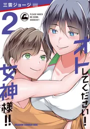 女神様 オトしてください！ 女神様！！ 2」三雲ジョージ [ドラゴンコミックス