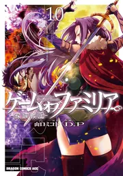 ゲーム オブ ファミリア-家族戦記- 10」D．P [ドラゴン