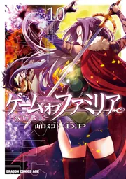 ゲームオブファミリア 家族戦記 1巻〜14巻 ドラゴンエイジ 角川 ゲーム オブ ファミリア-家族戦記- 14」D．P [ドラゴン