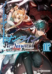 ソードアート・オンライン Re:Aincrad 2」樹深 [電撃コミックスNEXT 