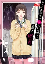 女子高生×日常に蠢く怪異 ホラーアンソロジーコミック」町田とし子