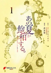 カンザキイオリ サイン本 コミックス あの夏が飽和する。 サイン本 カンザキイオリ - メルカリ