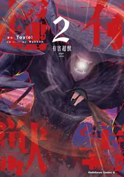 有害超獣 （2）」Nykken [角川コミックス・エース] - KADOKAWA