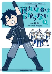 Fate/Grand Order 藤丸立香はわからない （3）」槌田 [角川