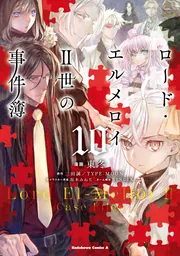 Amazon.co.jp: ロード・エルメロイII世の事件簿 (1) (角川