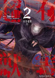 超日刊ゲームコミックアツマール　冊子　非売品　限定品 E☆2（えつ） frontier Vol.10 - アールビバン | 版元ドットコム