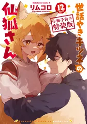 世話やきキツネの仙狐さん （12） 小冊子付き特装版」リムコロ