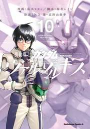 機動戦士ガンダム ヴァルプルギス 10」葛木ヒヨン [角川コミックス