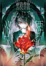 悪役貴族として必要なそれ 3」まさこりん [新文芸] - KADOKAWA