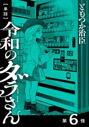 単話】令和のダラさん 第35怪」ともつか治臣 [MFC] - KADOKAWA