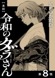 単話】令和のダラさん 第8怪」ともつか治臣 [MFC] - KADOKAWA