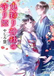 鬼狩り神社の守り姫 三」やしろ慧 [富士見L文庫] - KADOKAWA