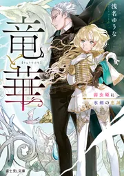 竜と華 弱虫姫に氷剣の忠誠」浅名ゆうな [富士見L文庫] - KADOKAWA