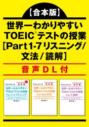 合本版】世界一わかりやすい ＴＯＥＩＣテストの授業［Ｐａｒｔ １‐7