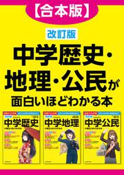 合本版】改訂版 中学歴史・地理・公民が面白いほどわかる本」西村創