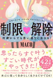 制限△解除 何歳からでも思い通りに生きる！」MACO [スピリチュアル 