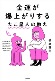 金運が爆上がりするたこ星人の教え」櫻庭露樹 [スピリチュアル・自己