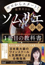 ゼロからスタート！ 紫貴あきのソムリエ試験１冊目の教科書