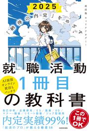 「納得の内定」をめざす 就職活動１冊目の教科書　2025