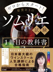 ゼロからスタート！ 紫貴あきのソムリエ試験1冊目の教科書」紫貴あき