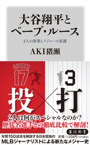 大谷翔平とベーブ・ルース 2人の偉業とメジャーの変遷」AKI猪瀬 [角川