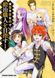 没落予定なので、鍛冶職人を目指す【タテスク】 Chapter80」石田彩