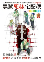 【閲覧注意】LOOKING AT DEATH 洋書 グロテスク 黒鷺死体宅配便 フルカラー版 都市伝説編【タテスク】 Chapter1」大塚