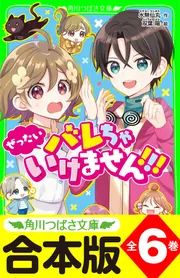 合本版】「ぜったいバレちゃいけません！！！」シリーズ 全6巻」水無仙 