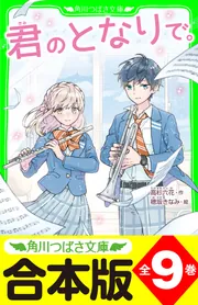 合本版】「君のとなりで。」シリーズ 全9巻 「おもしろい話、集めまし