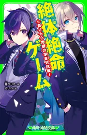 絶体絶命ゲーム１３ 負けたら地獄の学年対抗戦！」藤ダリオ [角川 