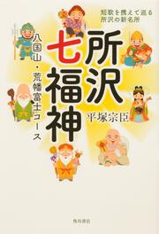 所沢七福神 八国山・荒幡富士コース 短歌を携えて巡る所沢の新名所