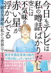 今日もテレビは私の噂話ばかりだし、空には不気味な赤い星が浮かんでる ～統合失調症の私から世界はこう見えた～