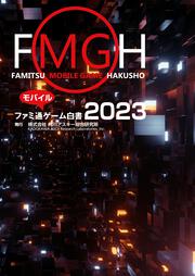 ファミ通ゲーム白書 2021 角川アスキー研究所編 ファミ通モバイルゲーム白書2021」角川アスキー総合研究所