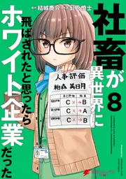 社畜が異世界に飛ばされたと思ったらホワイト企業だった 8」結城鹿介