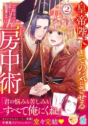 皇帝陛下をその気にさせる房中術（2）」上原ヨヨギ [Pomme Comics