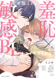 BLコミック・アンソロジー ぐずとろBL コミックアンソロジー」フルール編集部 [フルール