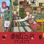 音盤紀行 3」毛塚了一郎 [青騎士コミックス] - KADOKAWA