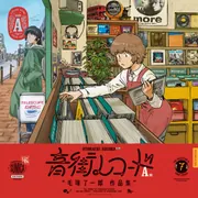 音街レコード A面」毛塚了一郎 [青騎士コミックス] - KADOKAWA