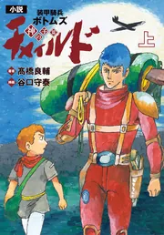 電子特別版】小説 装甲騎兵ボトムズ チャイルド 神の子篇 上」高橋良輔
