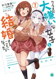 クラスの大嫌いな女子と結婚することになった。全巻セット クラスの大嫌いな女子と結婚することになった。 全巻セット（1-7