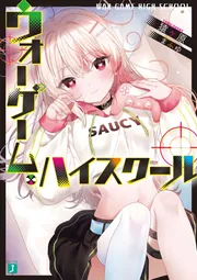 ウォーゲーム・ハイスクール cover