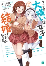 クラスの大嫌いな女子と結婚することになった。7」天乃聖樹 [MF