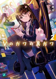 Vのガワの裏ガワ2」黒鍵繭 [MF文庫J] - KADOKAWA
